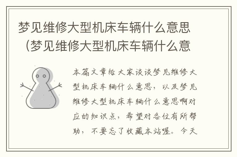 梦见维修大型机床车辆什么意思(梦见维修大型机床车辆什么意思啊)