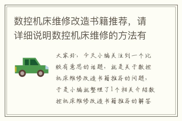 数控机床维修改造书籍推荐,请详细说明数控机床维修的方法有哪些?