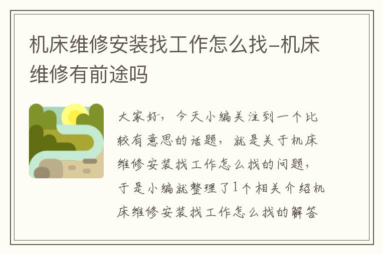 机床维修安装找工作怎么找-机床维修有前途吗