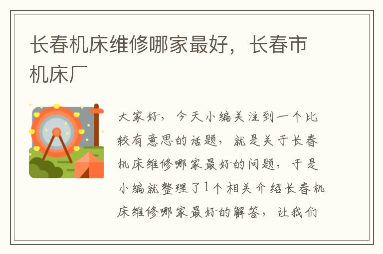 长春机床维修哪家最好,长春市机床厂