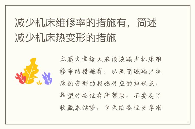 减少机床维修率的措施有,简述减少机床热变形的措施