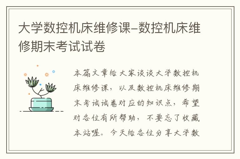 大学数控机床维修课-数控机床维修期末考试试卷