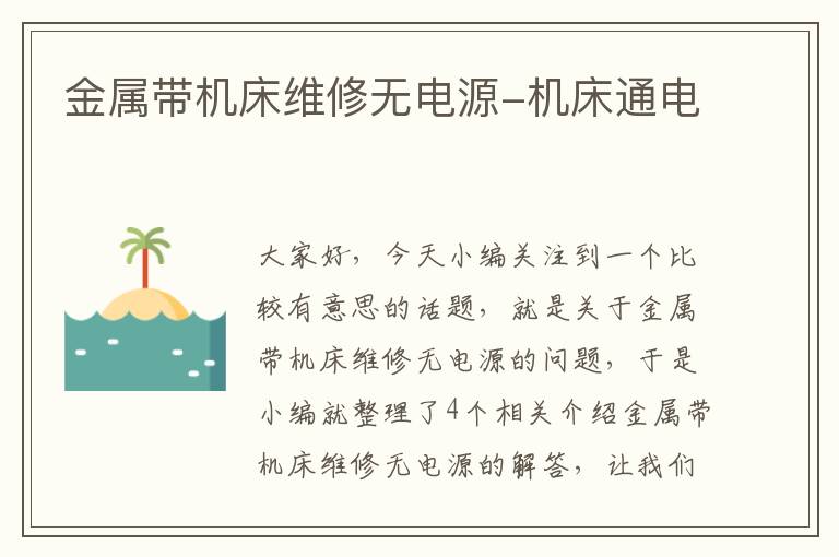 金属带机床维修无电源-机床通电