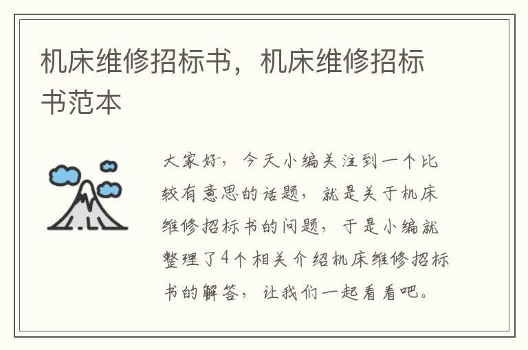 机床维修招标书,机床维修招标书范本