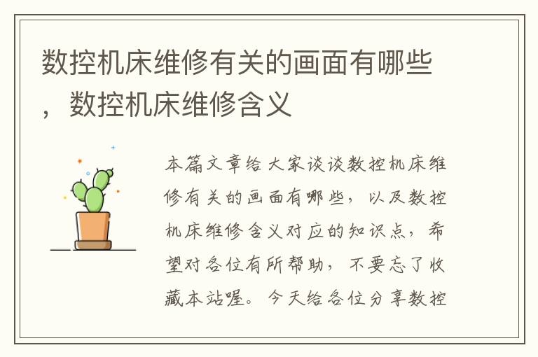 数控机床维修有关的画面有哪些,数控机床维修含义