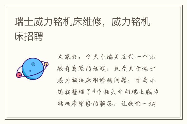 瑞士威力铭机床维修,威力铭机床招聘