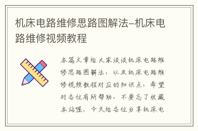 机床电路维修思路图解法-机床电路维修视频教程