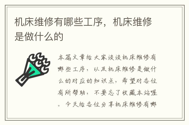 机床维修有哪些工序,机床维修是做什么的