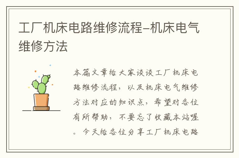 工厂机床电路维修流程-机床电气维修方法