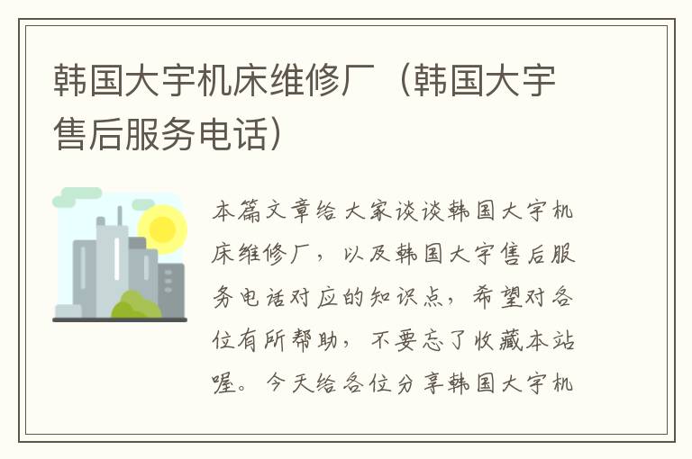 韩国大宇机床维修厂(韩国大宇售后服务电话)