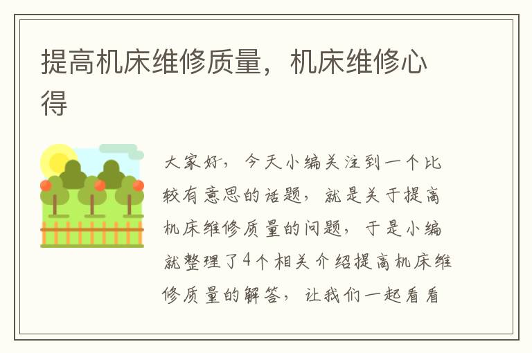 提高机床维修质量,机床维修心得