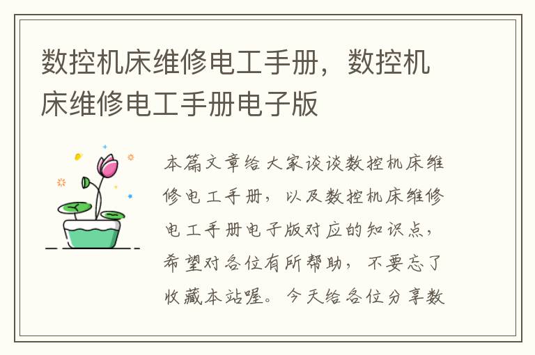 数控机床维修电工手册,数控机床维修电工手册电子版