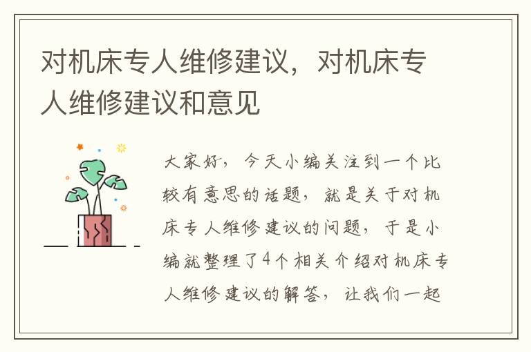 对机床专人维修建议,对机床专人维修建议和意见