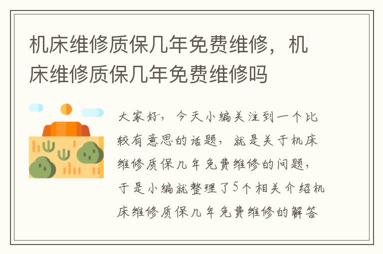 机床维修质保几年免费维修,机床维修质保几年免费维修吗