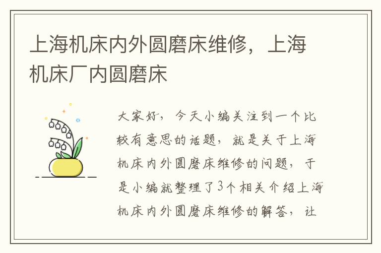上海机床内外圆磨床维修,上海机床厂内圆磨床