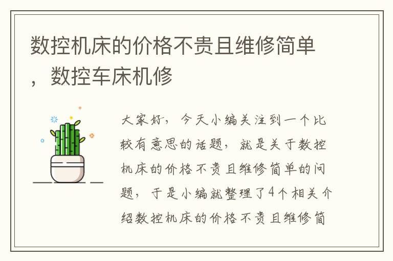 数控机床的价格不贵且维修简单,数控车床机修