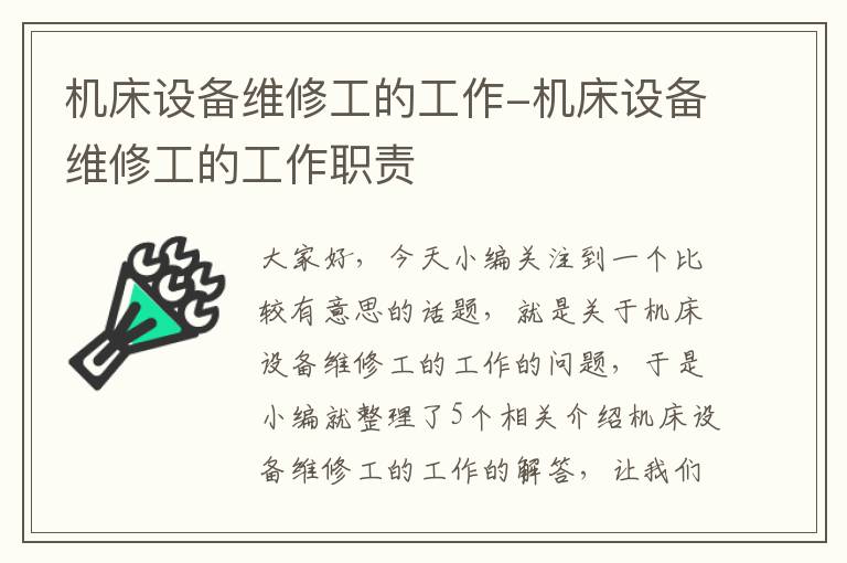 机床设备维修工的工作-机床设备维修工的工作职责
