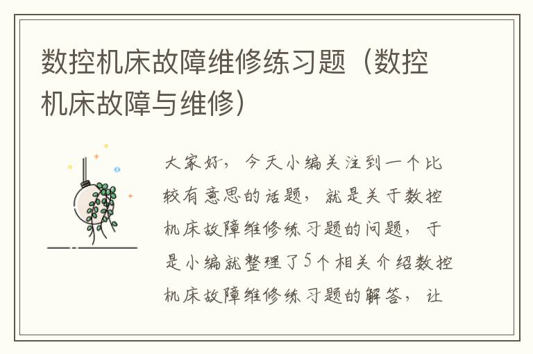 数控机床故障维修练习题(数控机床故障与维修)