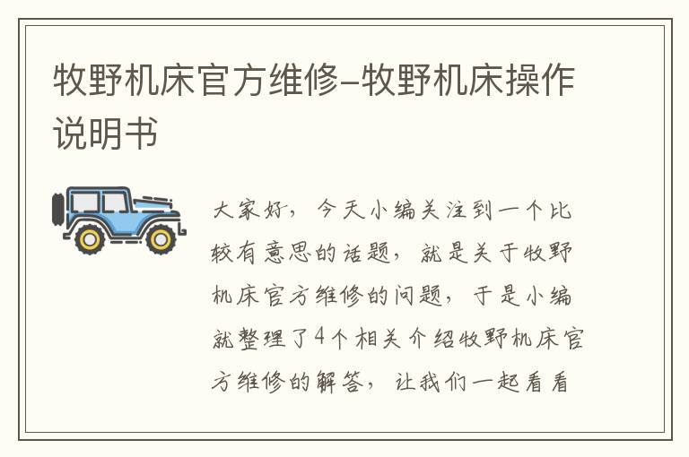 牧野机床官方维修-牧野机床操作说明书