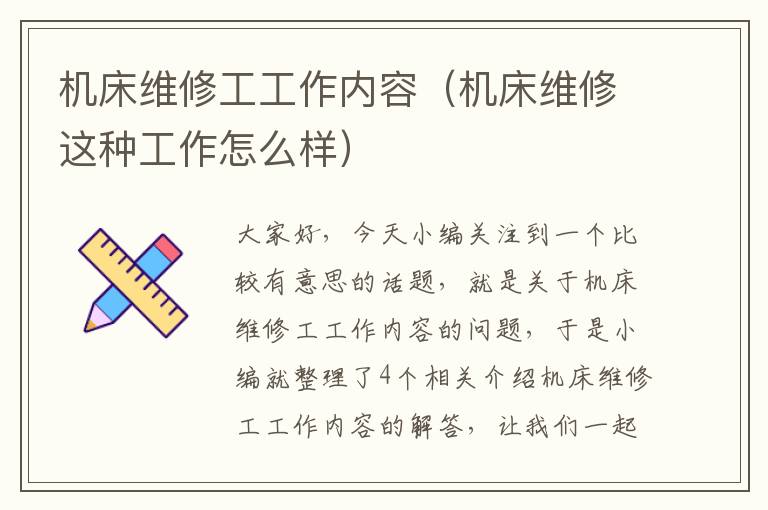 机床维修工工作内容(机床维修这种工作怎么样)