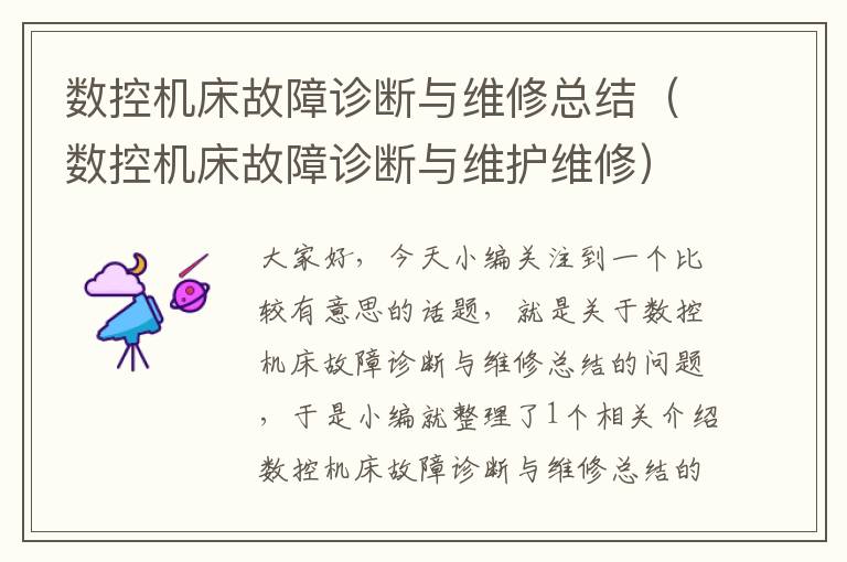 数控机床故障诊断与维修总结(数控机床故障诊断与维护维修)