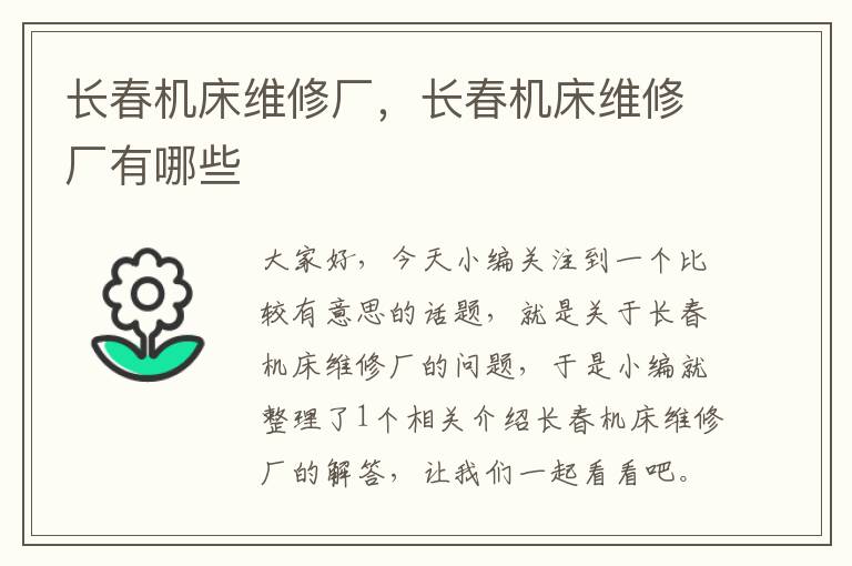 长春机床维修厂,长春机床维修厂有哪些