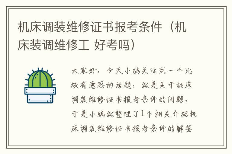 机床调装维修证书报考条件(机床装调维修工 好考吗)