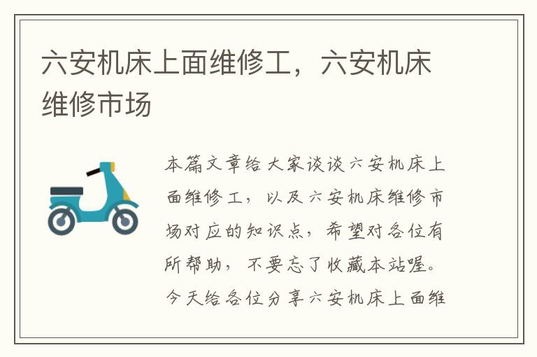 六安机床上面维修工,六安机床维修市场