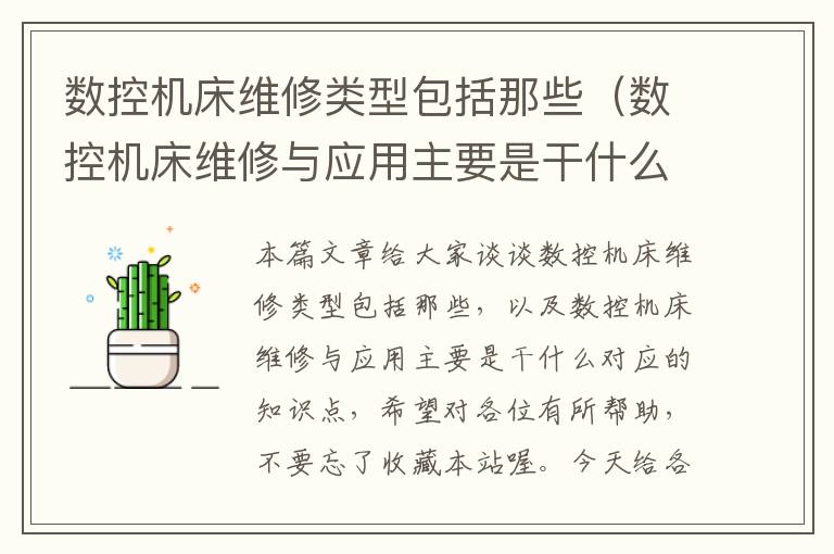 数控机床维修类型包括那些(数控机床维修与应用主要是干什么)