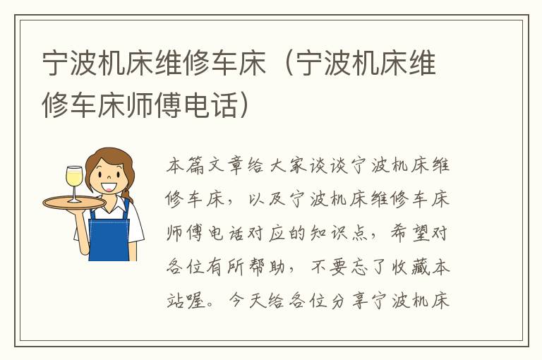 宁波机床维修车床(宁波机床维修车床师傅电话)