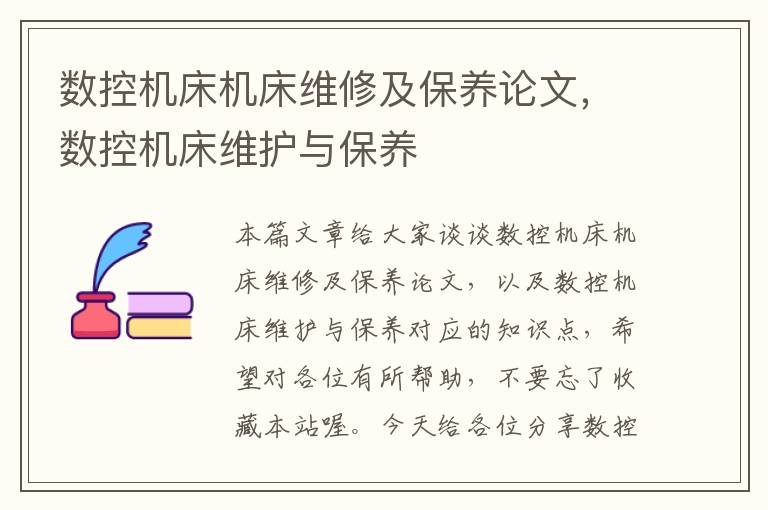 数控机床机床维修及保养论文,数控机床维护与保养