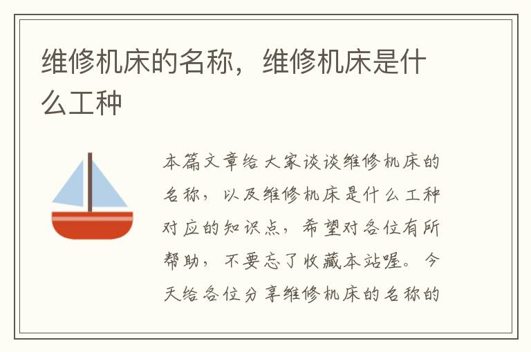 维修机床的名称，维修机床是什么工种