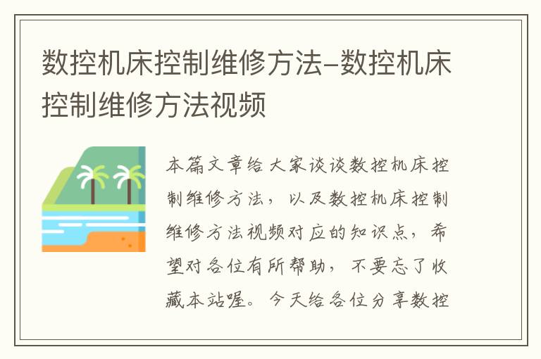 数控机床控制维修方法-数控机床控制维修方法视频