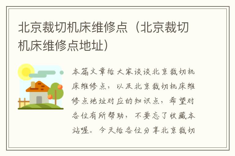 北京裁切机床维修点(北京裁切机床维修点地址)