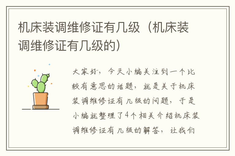 机床装调维修证有几级(机床装调维修证有几级的)