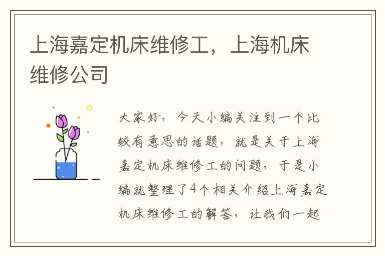 上海嘉定机床维修工,上海机床维修公司