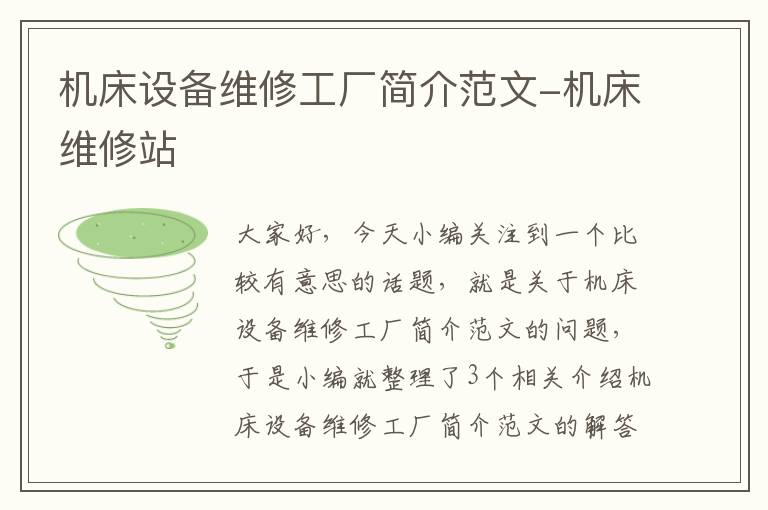 机床设备维修工厂简介范文-机床维修站