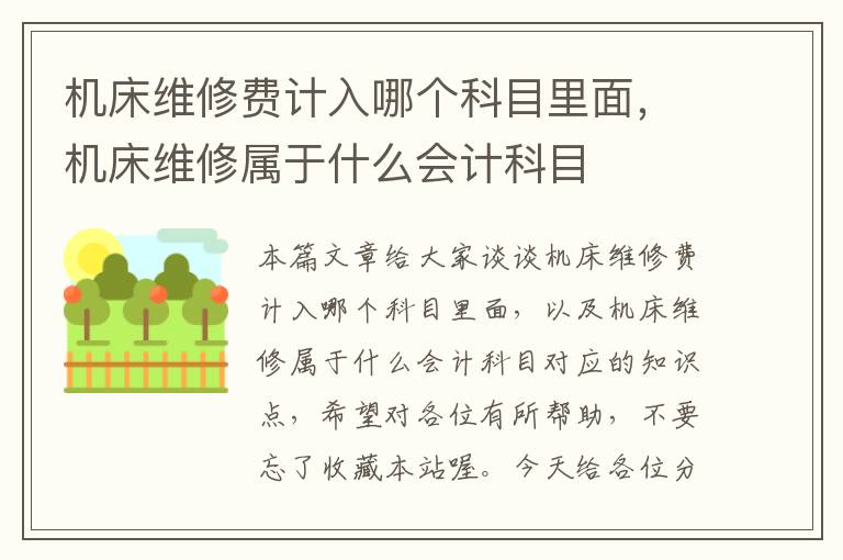 机床维修费计入哪个科目里面,机床维修属于什么会计科目