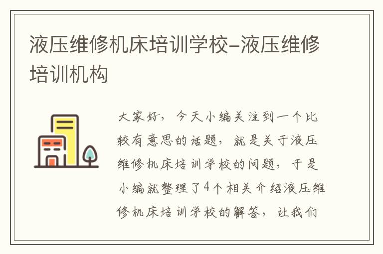 液压维修机床培训学校-液压维修培训机构