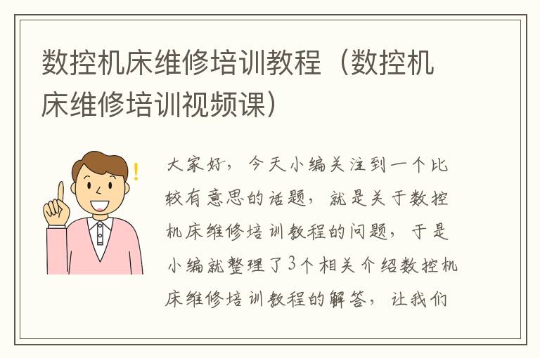 数控机床维修培训教程(数控机床维修培训视频课)