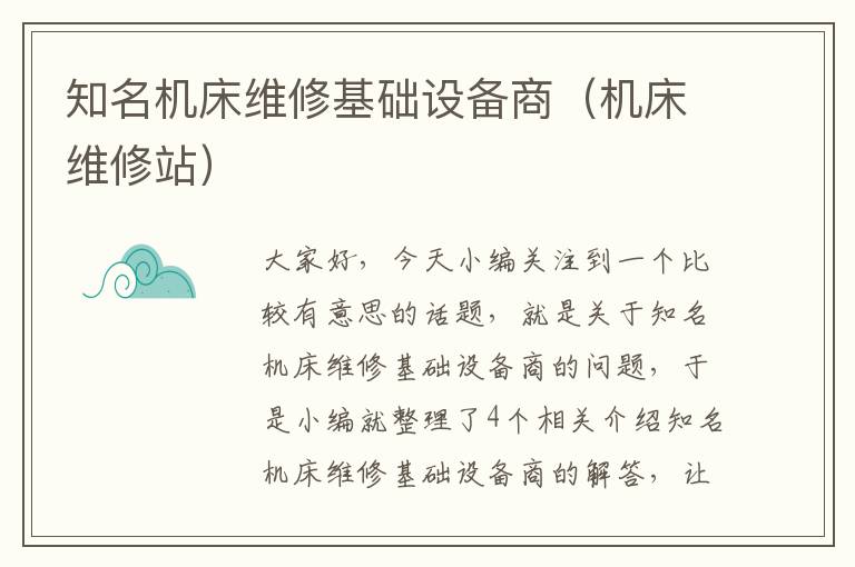 知名机床维修基础设备商(机床维修站)
