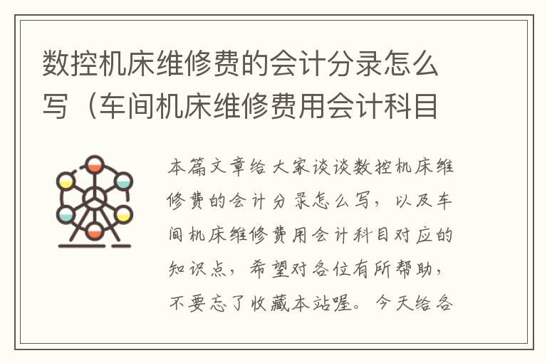 数控机床维修费的会计分录怎么写(车间机床维修费用会计科目)