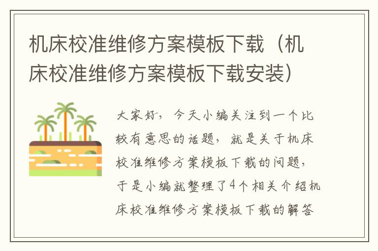 机床校准维修方案模板下载(机床校准维修方案模板下载安装)