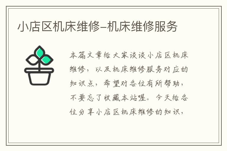 小店区机床维修-机床维修服务