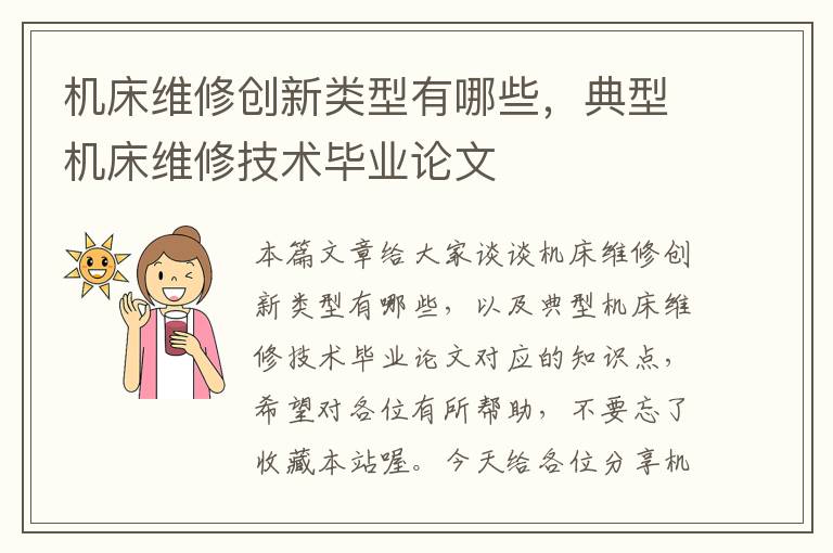 机床维修创新类型有哪些,典型机床维修技术毕业论文
