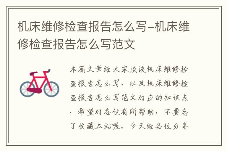 机床维修检查报告怎么写-机床维修检查报告怎么写范文