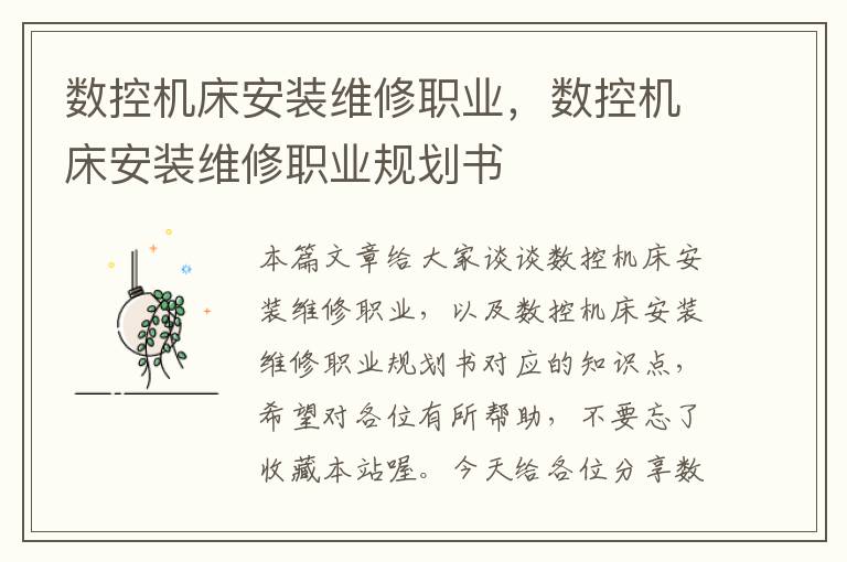 数控机床安装维修职业,数控机床安装维修职业规划书