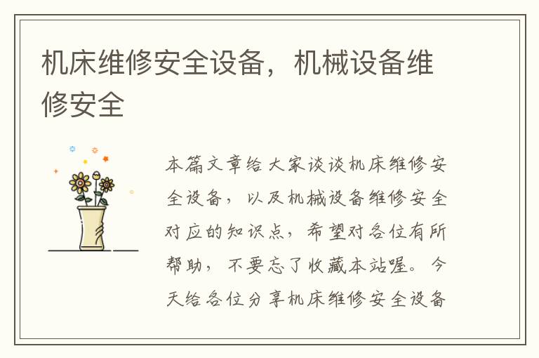 机床维修安全设备,机械设备维修安全