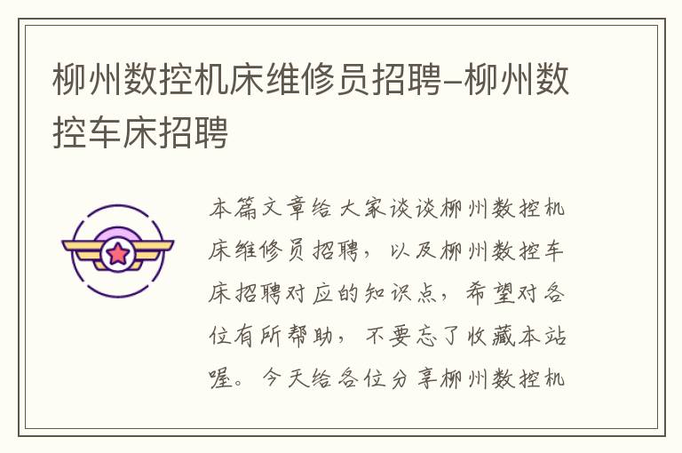 柳州数控机床维修员招聘-柳州数控车床招聘