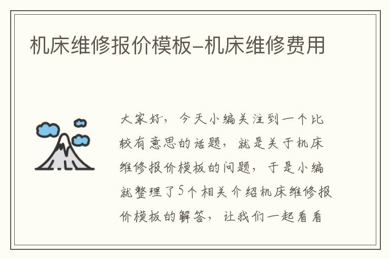 机床维修报价模板-机床维修费用